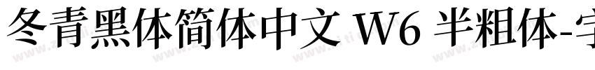 冬青黑体简体中文 W6 半粗体字体转换